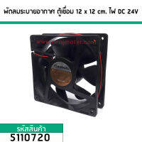 พัดลมระบายอากาศ ตู้เชื่อม 12 cm.x 12 cm. ไฟ DC 24V (No.5110720)