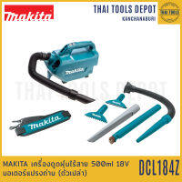 MAKITA เครื่องดูดฝุ่นไร้สาย 500ml 18V DCL184Z มอเตอร์แปรงถ่าน (ตัวเปล่า) รับประกันศูนย์ 1 ปี