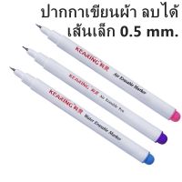 ปากกาเขียนผ้าลบได้ เส้นเล็ก 0.5 mm. ปากกาเขียนผ้า ยื่ห้อ Kearing