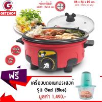 Getzhop หม้อต้มอเนกประสงค์ หม้อสุกี้ หม้อต้มไฟฟ้า รุ่น RSD-100A2 แถมฟรี! เครื่องบดสับอเนกประสงค์ บดเนื้อ รุ่น Gezi