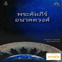 พระคัมภีร์อนาคตวงศ์ ว่าด้วยวงค์ของพระพุทธเจ้าองค์จะมาตรัสรู้ในอนาคตกาล 10 พระองค์