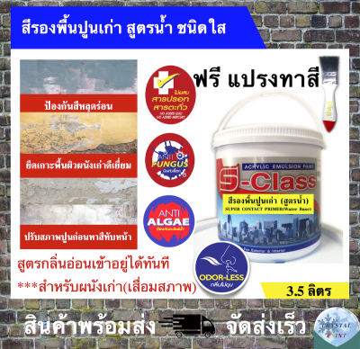 สีรองพื้นปูนเก่า สูตรน้ำ ชนิดใส สูตรกลิ่นอ่อน คุณภาพสูง ยี่ห้อ เอสคลาส (ขนาด แกลลอน 3.5 ลิตร) แถมแปรงทาสี 1 อัน SUPER CONTACT PRIMER (WATER BASE) CLEAR SOLUTION