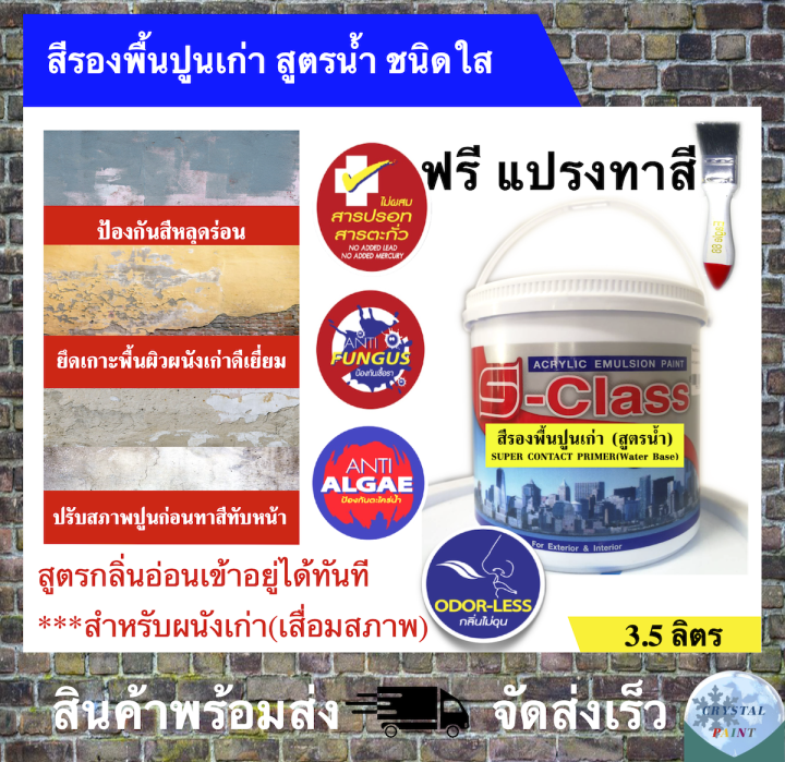 สีรองพื้นปูนเก่า-สูตรน้ำ-ชนิดใส-สูตรกลิ่นอ่อน-คุณภาพสูง-ยี่ห้อ-เอสคลาส-ขนาด-แกลลอน-3-5-ลิตร-แถมแปรงทาสี-1-อัน-super-contact-primer-water-base-clear-solution