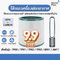 แผ่นกรองอากาศ Dyson TP00 TP01 TP02 TP03 BP01 AM11 TP BP AM HEPA Carbon แผ่นกรอง แผ่นกรองฝุ่น กรองกลิ่น PM 2.5 เทียบแท้