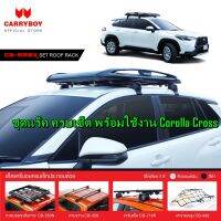 ถาดแร็คพร้อมขาจับ หลังคารถยนต์ รถToyota Corolla Cross ยี่ห้อ Carryboy รุ่น CB-550X-b01 ขนาด 100X120 Cm  แถมตาข่าย ส่งฟรี  สินค้าขายดี