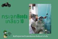 กระจกกลมชุบ Honda Giorno กระจกรสสกู้ตเตอร์ กระจกจีโอโน่ เกลียว 10