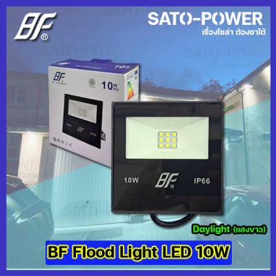 ฟลัชไลท์ แอลอีดี Floodlight LED ไฟบ้าน 220V l ยี่ห้อ BF ขนาด 10W 10วัตต์ l แสงขาว Daylight 6500K l IP66 กันละอองน้ำ กันฝุ่น สว่าง สปอตไลท์ LED spotlight ไฟสปอตไลท์กันน้ำ ฟลัชไลท์กันน้ำ
