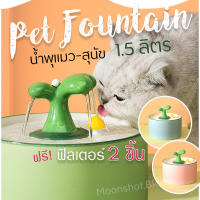 [ร้านไทยพร้อมส่ง] น้ำพุแมว น้ำพุสัตว์เลี้ยง ที่ให้น้ำอัตโนมัติ วัสดุเซรามิกรูปต้นไม้ มีฟิลเตอร์กรองน้ำ มี 3 สีให้เลือก