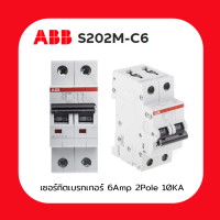 เบรกเกอร์ 2 โพล ABB S202M C6 ขนาด 6 แอมป์