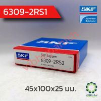 6309-2RS1 SKF ตลับลูกปืนเม็ดกลมฝายาง (45x100x25 มม.)