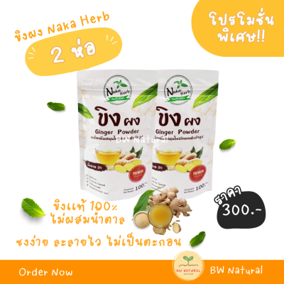 ขิงผง 100% Naka Herb ไม่ผสมน้ำตาล ไม่มีตะกอน เนื้อละเอียด ผลิตด้วยวิธี Spray Dry - 2 ห่อ 300