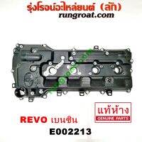 E002213ฝาครอบวาล์ว ฝาวาล์ว ฝาครอบวาว ฝาวาว รีโว เบนซิน 2700 2TR โตโยต้า รีโว่ ร๊อคโค่ ฟอร์จูนเนอร์ FORTUNER REVO ROCCO