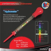 ไฮโดรมิเตอร์ เครื่องหาความถ่วงจำเพาะ(Hydrometers) มาตรวัดความหนาแน่น วัดความถ่วงจำเพาะ วัดน้ำกรด