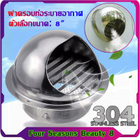 [Four Seasons Beauty 8]8 นิ้วรอบท่อระบายอากาศตะแกรงระบายพัดลมกลองเครื่องเป่าผนังระบายอากาศเพดานสแตนเลสท่อไอเสียฝาครอบเต้าเสียบ สแตนเลส 8 นิ้ว ฝาครอบช่องระบายอากาศ พร้อมตะแกรงกันแมลง แบบโค้ง หน้ากากช่องระบายอากาศ ที่กันแมลงเครื่องดูดควัน