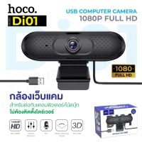 Hoco รุ่น Di06/Di01/Di22 Web Camera webcam กล้องเว็บแคม ความละเอียด 2K