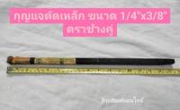 กุญแจดัดเหล็ก ประแจดัดเหล็ก ขนาด 1/4"x3/8" ตรา ช้างคู่