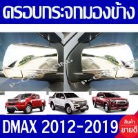 ครอบกระจกมองข้าง ชุปโครเมี่ยม 2ข้าง เชฟ โคโรลาโด Chev Coloralet 2012 - 2019 / Dmax 2012 - 2019 / Trailblazer 2012 - 2019 ใส่ร่วมกันได้ทุกปี A