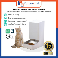 Xiaomi Smart Pet Food Feeder เครื่องให้อาหารสัตว์เลี้ยงอัจฉริยะ, ควบคุมผ่านแอป mi home, ความจุ 3.6L .ประกันศูนย์ไทย 1ปี