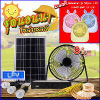 ขายดีมาก!!! พัดลม 8 นิ้ว หลอดไฟ LED 3 ดวง โซล่าร์เซลล์ พร้อมแผงโซล่าร์เซลล์ FAN-SOLAR-XT8000A***แถมฟรีพัดลมพกพา รุ่น SQ2144 1 ตัว (คละสี)***