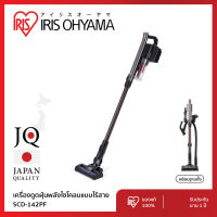 ส่งฟรี!! เครื่องดูดฝุ่น ไร้สาย ระบบไซโคลน ทรงพลัง  ไอริส โอยามะ IRIS OHYAMA รุ่น SCD-142PF