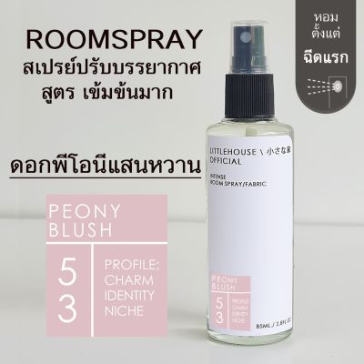 Littlehouse Room Spray สูตรเข้มข้น 85 ml กลิ่น Peony-blush สเปรย์หอมกระจายกลิ่น