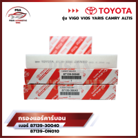 [ราคาพิเศษถูกกว่าร้านอื่น?]กรองแอร์โตโยต้า TOYOTA VIGO, VIOS, YARIS, CAMRY, ALTIS เบอร์แท้ 87139-30040 87139-ON010 วีโก้ วีออส ยาริส โตโยต้า