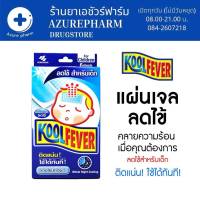 Kool Fever แผ่นเจลลดไข้ สำหรับเด็กโต(6 แผ่น/กล่อง) [1 กล่อง]