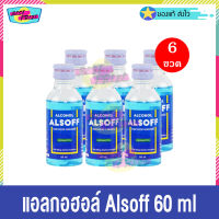 แอลกอฮอล์ แอลซอฟฟ์ ตราเสือดาว 60 ml (จำนวน 6 ขวด) Alcohol Alsoff 70% ยาสามัญประจำบ้าน