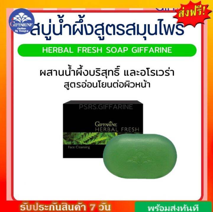 สบู่ล้างหน้า-น้ำผึ้งสมุนไพร-เฮอร์เบิล-เฟรช-กิฟฟารีน-giffarine-herbal-fresh-กิฟฟารีนของแท้