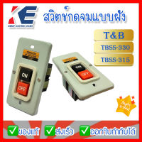 สวิตช์กดจมแบบฝัง สวิตช์กดจม T&amp;B รุ่น TBSS-330 TBSS-315  3P 15A 30A 3.7KW ปุ่มกดจม ON-OFF POWER PUSH BUTTON SWITCH