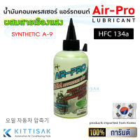 น้ำมันคอมเพรสเซอร์ แอร์รถยนต์ ยี่ห้อ Air-Pro พร้อมสารเช็ครั่วเรืองแสง น้ำมันคอมแอร์ ขนาด 200 มล. น้ำมันคอม