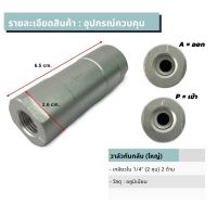 กันกลับ (ตัวใหญ่) กันลมย้อน เช็ควาล์วลม วาล์วกันกลับ รูเกลียว 2หุน 1/4" Check Valve สินค้าราคาถูก คุณภาพดี