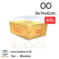 Boxbox กล่องพัสดุ กล่องไปรษณีย์ ขนาด 00 (แพ็ค 50 ใบ)