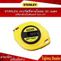 STANLEY เทปวัดที่สายโลหะ 30 เมตร/100 ฟุต เทปกว้าง 9.5 มิล เคลือบด้วยโพลิเมอร์ หน่วยวัดนิ้ว&amp;ซม. #34-107