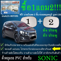 ผ้าคลุมรถsonicทุกปีแถมม่าน2ชิ้นของแท้fast-x