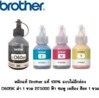 หมึกแท้ 4 ขวด Brother BTD60BK/BT5000C/BT5000M/BT5000Y lสำหรับรุ่น DCP-T310/T510W/T710W/MFC-T810W/T910DW