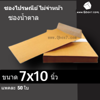 ซองกระดาษ สีน้ำตาล ไม่พิมพ์ ขนาด 7x10 ครึ่ง A4 (1 แพ๊ค 50ใบ)