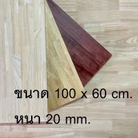 Afurn Wood หน้าโต๊ะ ไม้พารา ขนาด 100x60 cm. หนา 20 mm. ไม้ยางพาราประสาน ทำโต๊ะกาเเฟ โต๊ะวางของ โต๊ะโชว์ โต๊ะคอม โต๊ะอ่านหนังสือ โต๊ะกินข้าว