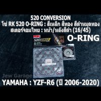 ชุด โซ่ RK + สเตอร์จอมไทย Jomthai : โซ่ RK 520 O-RING สีเหล็ก สีทอง สีดำหมุดทอง 120 ข้อ และ สเตอร์หน้า + สเตอร์หลังสีดำ (16/45) YAMAHA YZF-R6 R6 (06-20+) เท่านั้น