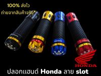 ปลอกเเฮนด์ ลาย สล๊อต(กงจักร) ใส่มอเตอร์ไซค์ HONDA สีทอง0 / สีดำ1 /สีเเดง2/สีน้ำเงิน3