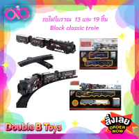 Double B Toys รถไฟเด็ก รถไฟโบราณ 13  Black classic train ของเล่นเด็ก ฝึกจิตนาการ มีเสียง มีไฟ ของเล่นใส่ถ่าน