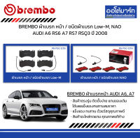 BREMBO ผ้าเบรก หน้า / ชนิดผ้าเบรก Low-M, NAO AUDI A6 RS6 A7 RS7 RSQ3 ปี 2008