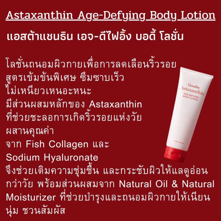 ครีมทาผิว-ครีมบำรุงผิว-ครีมทาตัว-ครีมสาหร่ายแดง-คอลลาเจน-โลชั่นบำรุงผิว-โลชั่นทาผิว-โลชั่นถนอมผิว-กิฟฟารีน-giffarine-astaxanthin-body-lotion