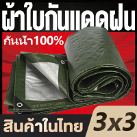 ?ลดสุดๆ!? ผ้าใบกันแดดฝน ผ้าใบ PE (มีตาไก่) กัน แดด ฝน ผ้ากันฝนกันน้ำ ผ้าใบหลังกระบะ ผ้าใบบังแดดฝน ผ้ากันแดด ผ้ายางกันแดดฝน ผ้าใบกันแดด เต้นสนามกันฝน ผ้าใบกันน้ำ ขนาด 3x3 3×3 เมตร