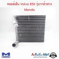 คอยล์เย็น Volvo 850 รุ่นวาล์วหาง (สเป็ค Denso) Mondo วอลโว่ #ตู้แอร์ #คอยเย็น