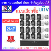 UNIVIEW ชุดกล้องวงจรปิด XVR301-16G3 + UAC-B112-F28-W / UAC-B112-F40-W จำนวน 16 ตัว - แบบเลือกซื้อ BY DKCOMPUTER