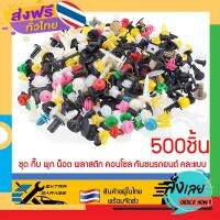 ส่งฟรี กิ๊บ พุก น็อต พลาสติก คอนโซล กันชน รถยนต์ 500ชิ้น คละแบบ (สินค้าอยู่ในไทยพร้อมจัดส่ง) ส่งจากกรุงเทพ เก็บปลายทาง