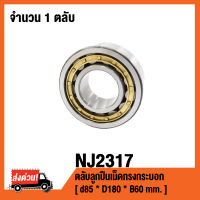 NJ2317 ตลับลูกปืนเม็ดทรงกระบอก ( CYLINDRICAL ROLLER BEARINGS NJ 2317 ) เพลา 85 มม.