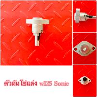 ตัวตั้งโซ่ราวลิ้นแต่ง W-125 / Sonic / Cbr-150 / Click / Scoopy