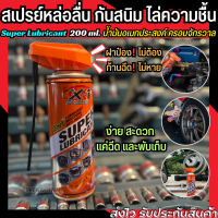 สเปรย์กันสนิม สเปรย์หล่อลื่น น้ำมันอเนกประสงค์ 200 ml. ใช้เพื่อกันสนิม ไล่ความชื้น X-1 Plus Super Lubricant น้ำยาครอบจักรวาล สเปรย์น้ำยาพ่นกันสนิม